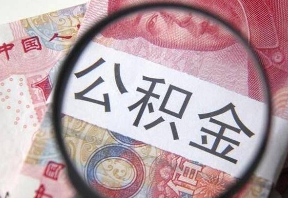 琼海房子全款能取公积金吗（买房子全款能取公积金吗）