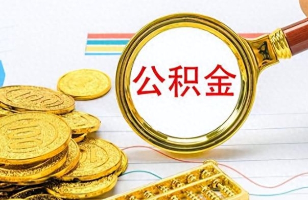 琼海离职一个月能取公积金吗（住房公积金交了一个月离职了可以提取码）